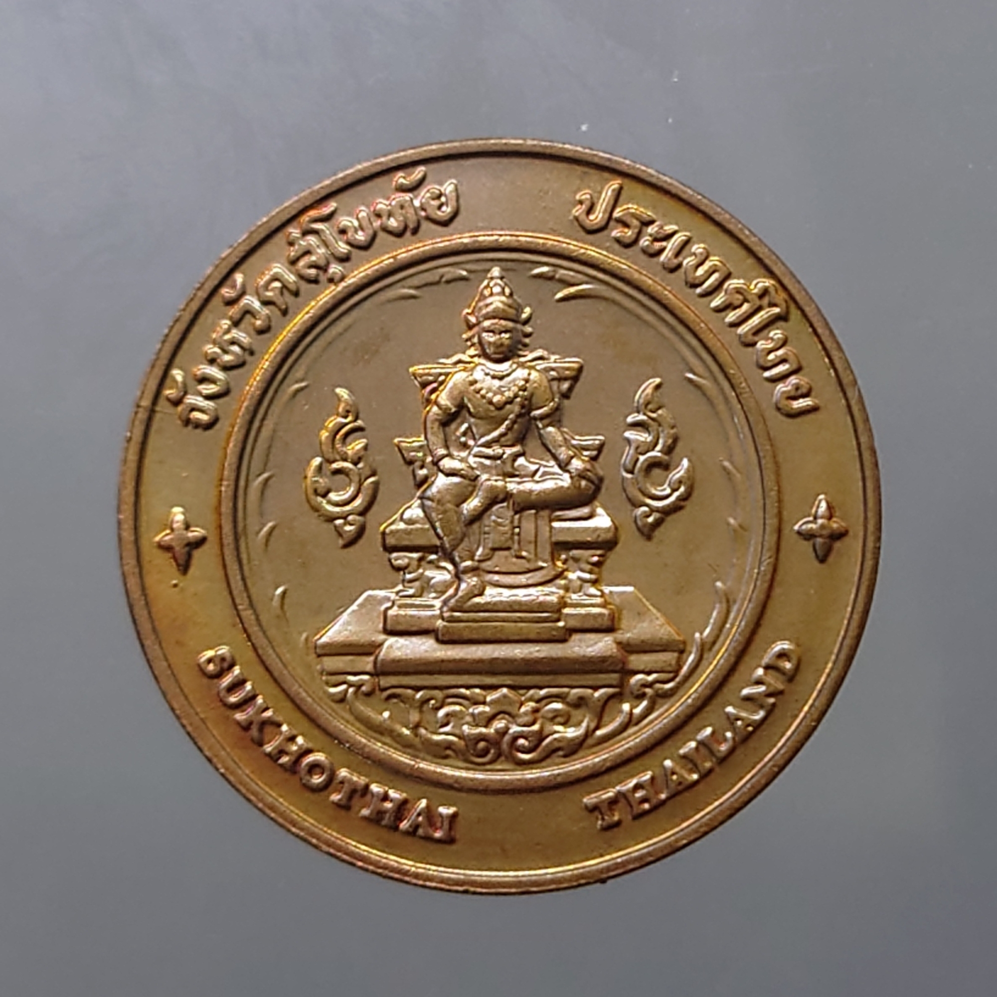 เหรียญประจำจังหวัด เหรียญที่ระลึก จังหวัด สุโขทัย ขนาด 2.5 เซ็น