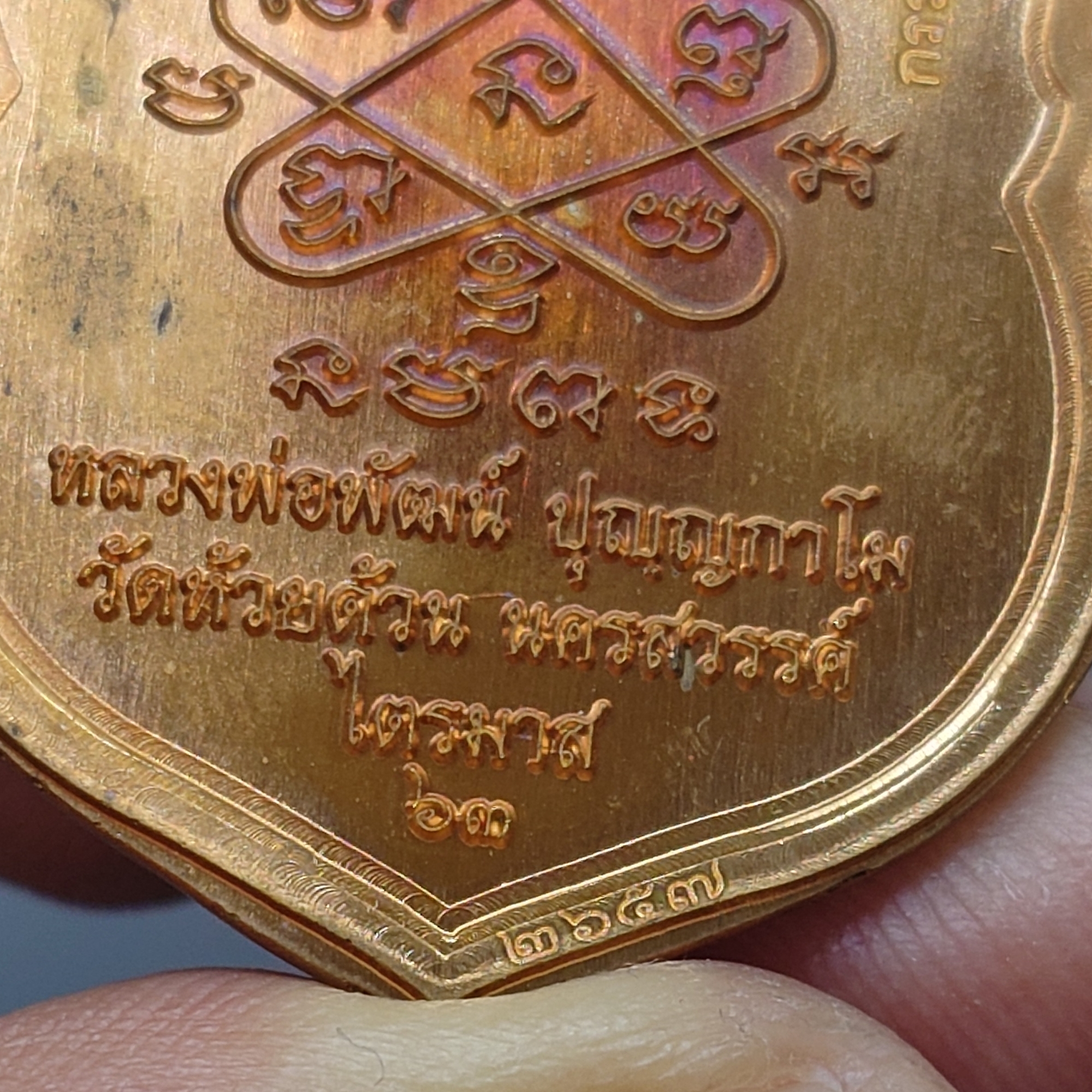 เหรียญไตรมาศ 63 พิมพ์เสมาเสือคาบแก้ว เนื้อทองแดงไม่ตัดปีกลงยา ตอกกรรมการ หลวงพ่อพัฒน์ วัดห้วยด้วน ปี2563