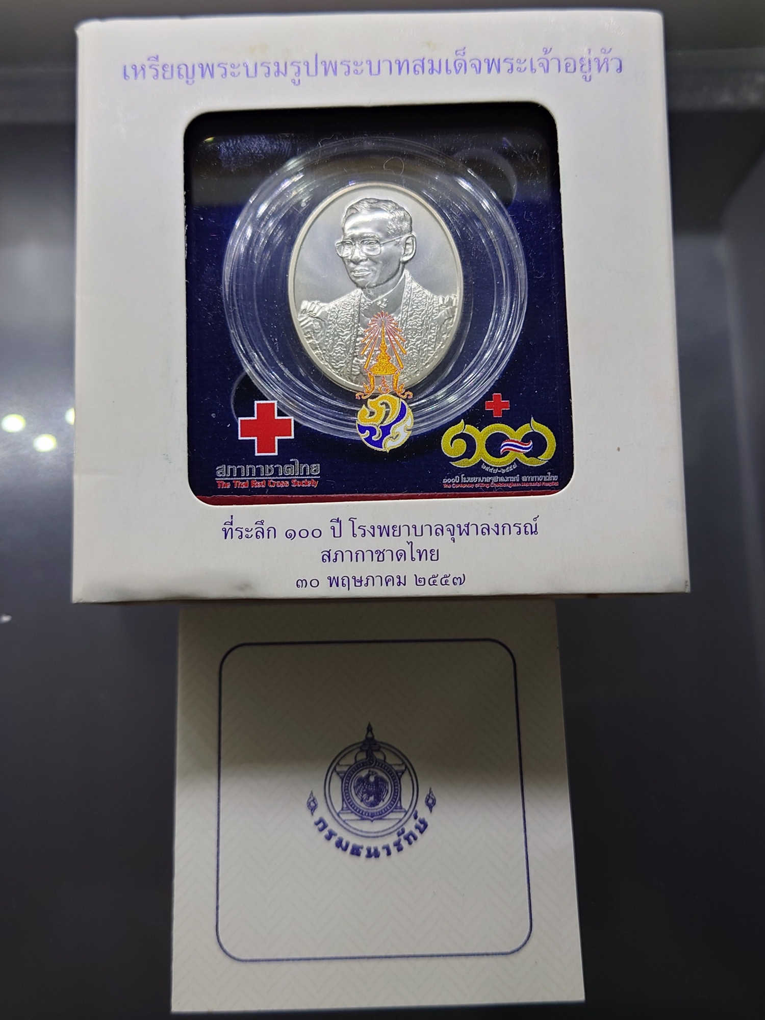 เหรียญพระบรมรูปพระบาทสมเด็จพระเจ้าอยู่หัว ที่ระลึก 100 ปี รพ.จุฬาฯ พ.ศ.2557 พร้อมกล่องเดิม ใบเซอร์ "บล็อคกษาปณ์"