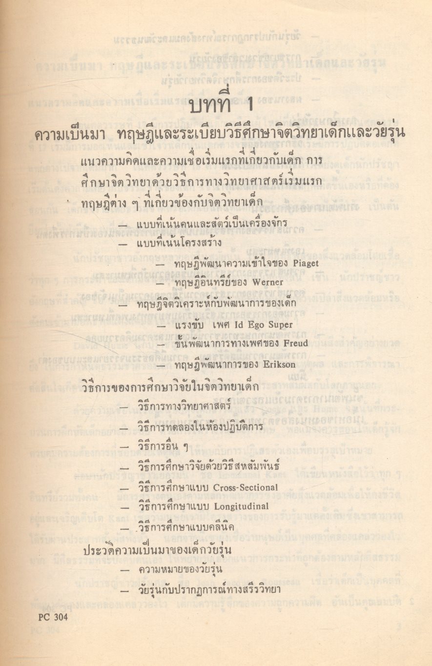 จิตวิทยา เด็กและวัยรุ่น PSYCHOLOGY OF CHILDHOOD AND ADOLESCENCE