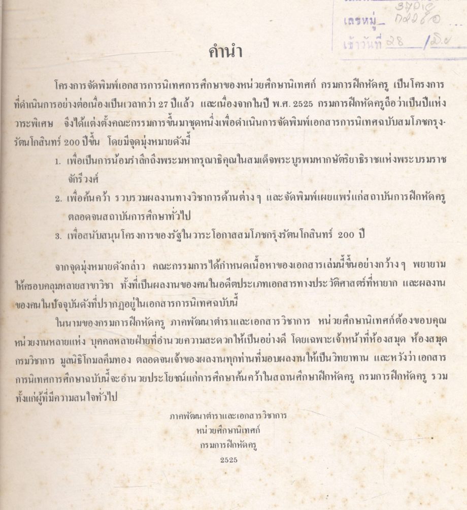 เอกสารการนิเทศการศึกษา ฉบับ สมโภชกรุงรัตนโกสินทร์ 200 ปี