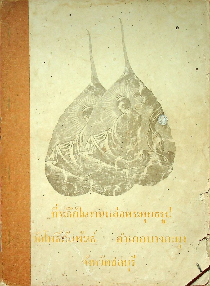 ที่ระลึกในงานหล่อพระพุทธรูป วัดโพธิสัมพันธ์ อ.บางละมุง จ.ชลบุรี