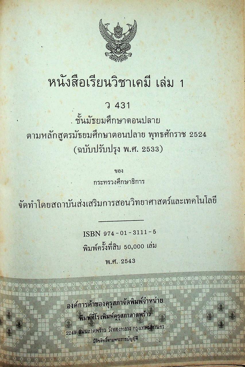 หนังสือเรียน วิชาเคมี เล่ม 1 ว 431 หลักสูตรมัธยมศึกษาตอนปลาย พุทธศักราช 2524 (ฉบับปรับปรุง พ.ศ. 2533)