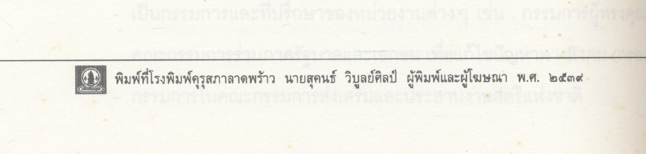 ศรีสังคม "แนวความคิด หลักการ วิธีการ งานพัฒนาและสวัสดิการสังคม"