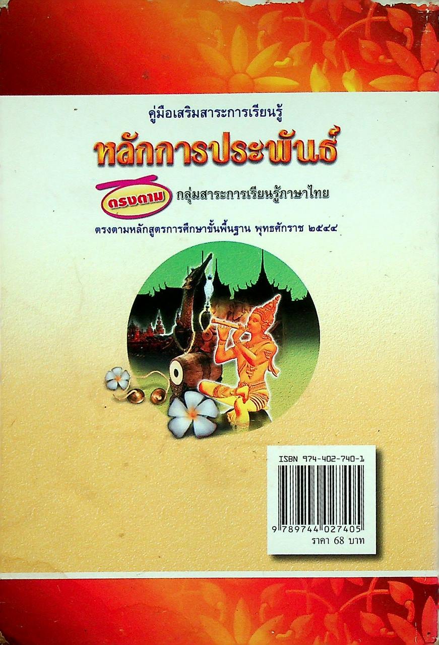 คู่มือเสริมสาระการเรียนรู้ หลักการประพันธ์