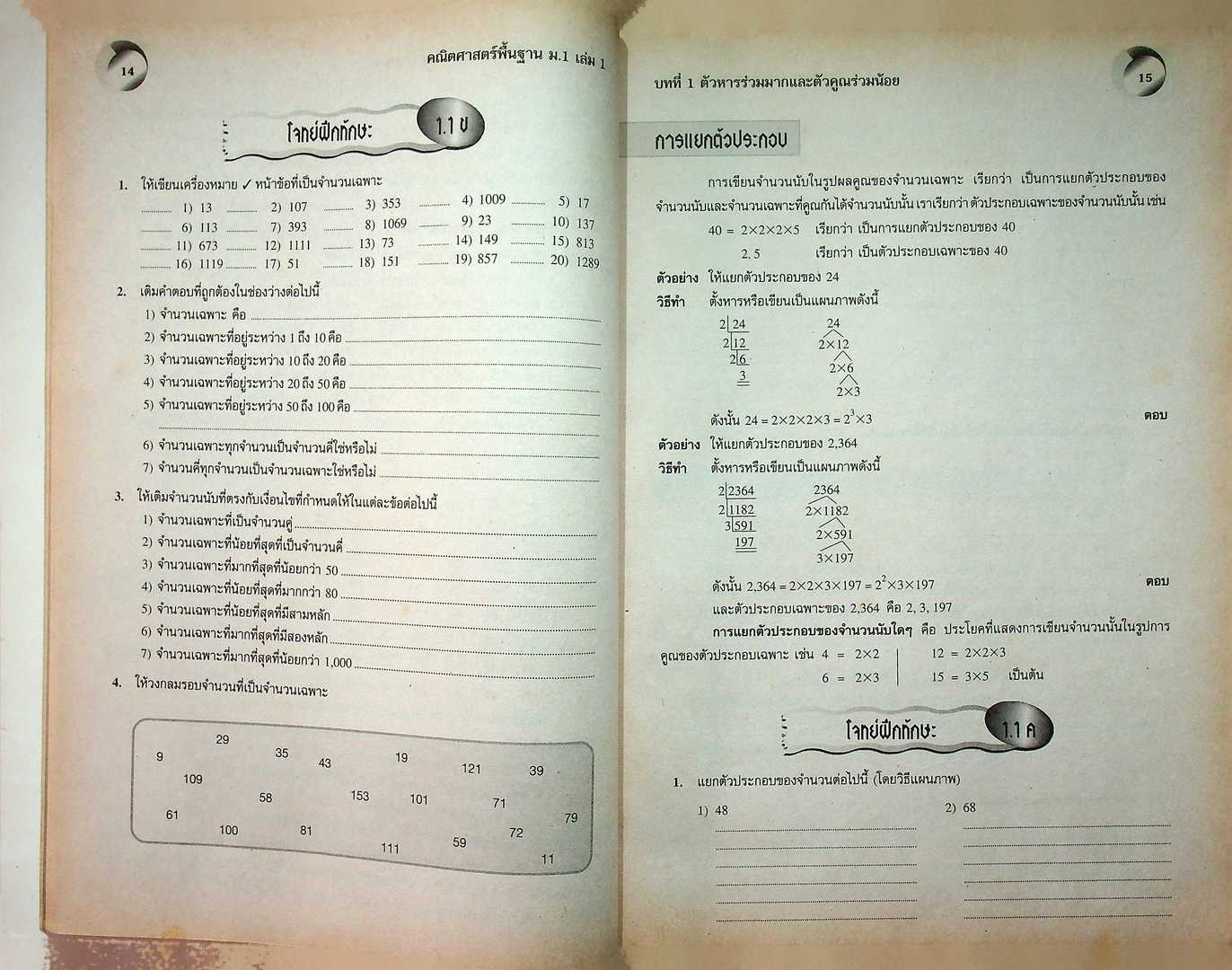 สื่อเสริมสาระการเรียนรู้ พื้นฐาน คณิตศาสตร์ ม.1 เล่ม 1