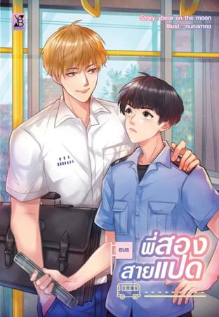 พี่สองสายแปด ราคามัดจำ 145 บาท ราคาเช่า 29 บาท