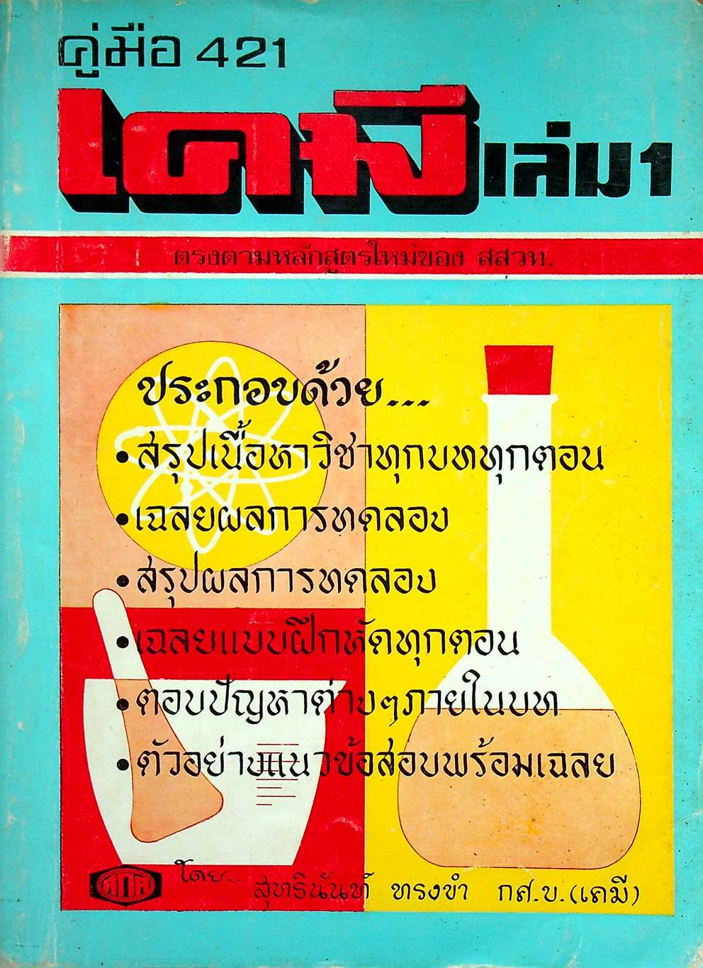 คู่มือ 421 เคมี เล่ม 1