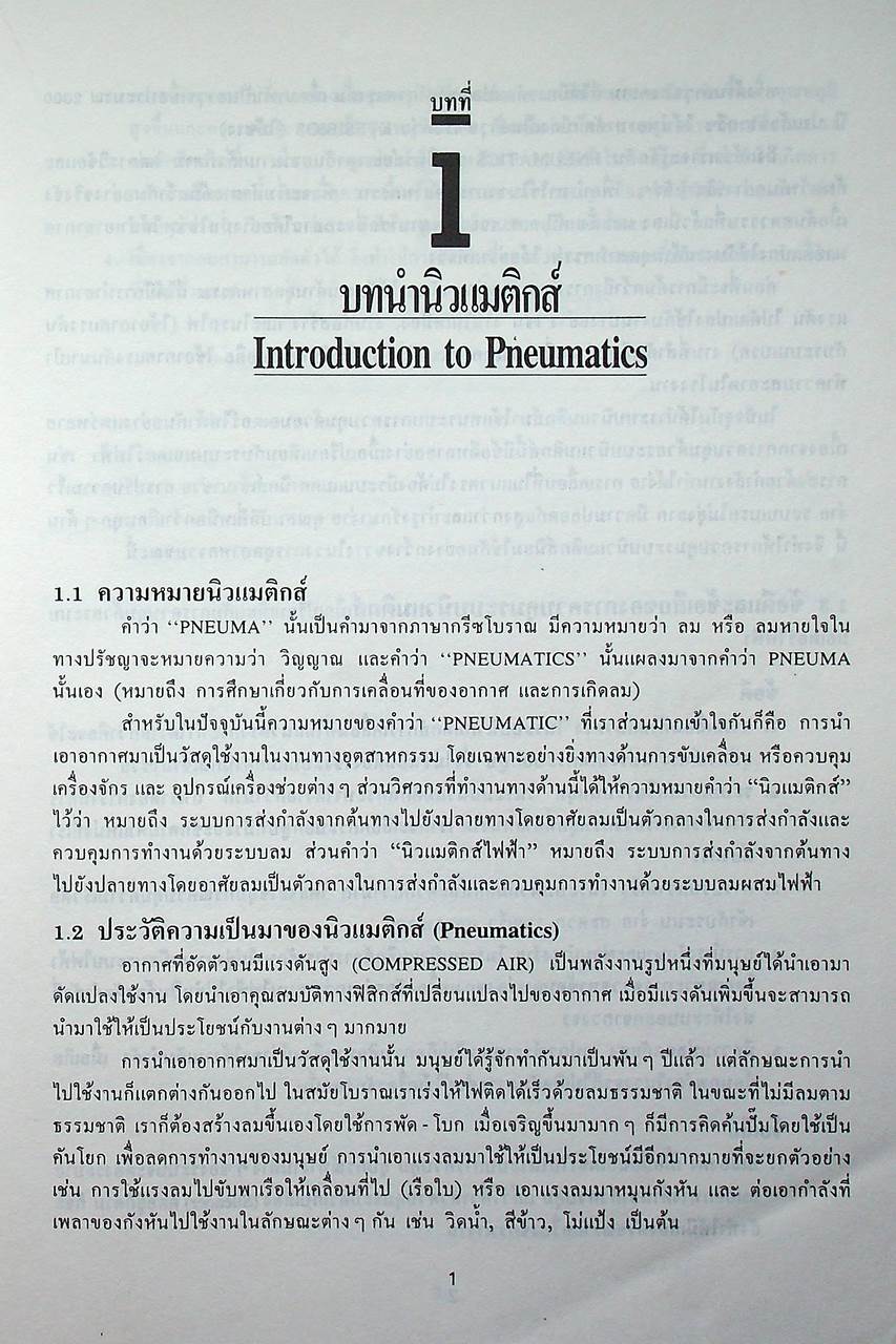 นิวแมติกส์ไฟฟ้าเบื้องต้น