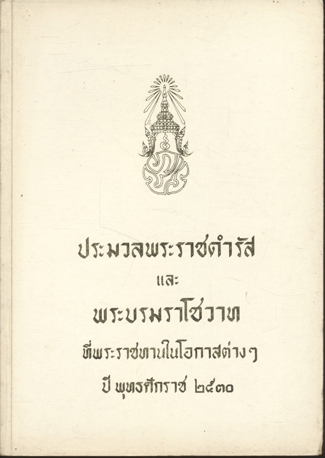 ประมวลพระราชดำรัสและพระบรมราโชวาท ที่พระราชทานในโอกาสต่างๆ ปี พุทธศักราช ๒๕๓๐
