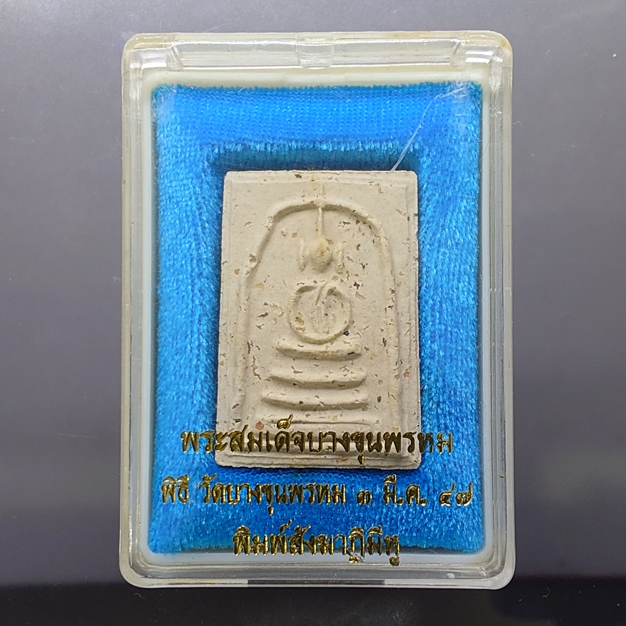 พระสมเด็จบางขุนพรหม ย้อนยุค เนื้อผง พิมพ์สังฆาฎิ มีหู วัดบางขุนพรหม ปี2547 พร้อมตลับเดิม
