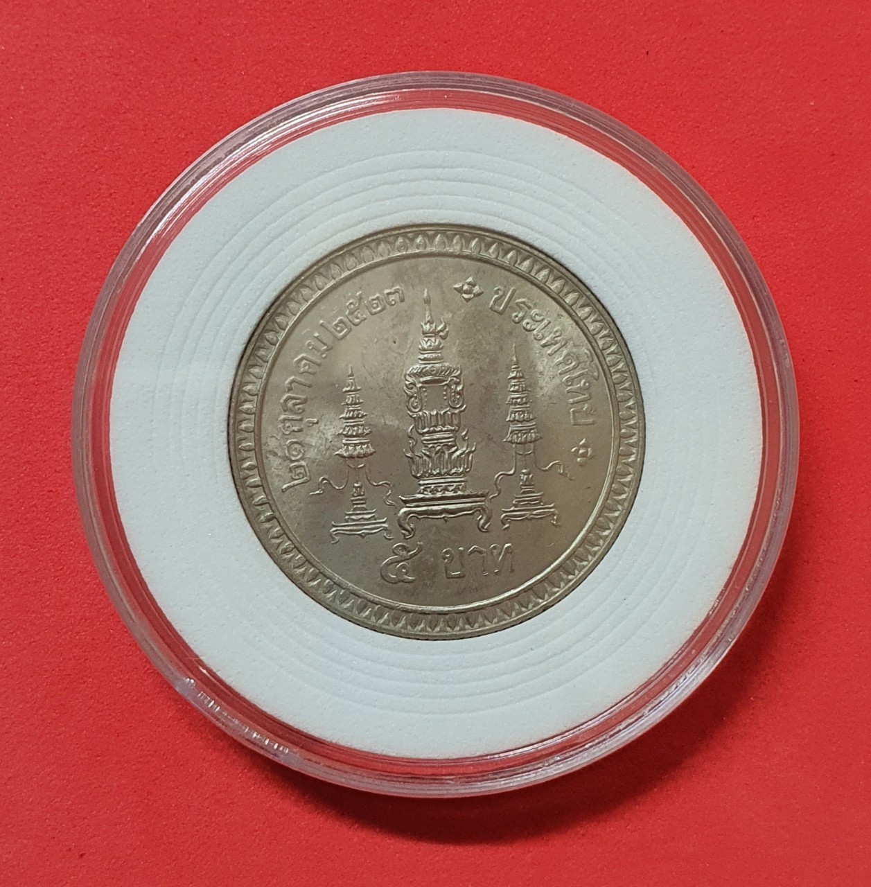 เหรียญ 5 บาท ฉลองพระชนมายุ ครบ 80 พรรษา สมเด็จย่า 2523 พร้อมตลับ