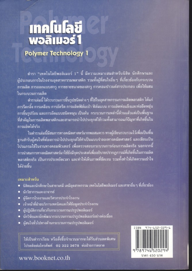 เทคโนโลยีพอลิเมอร์ 1 (Polymer Technology 1) รศ.ดร.สมศักดิ์ วรมงคลชัย