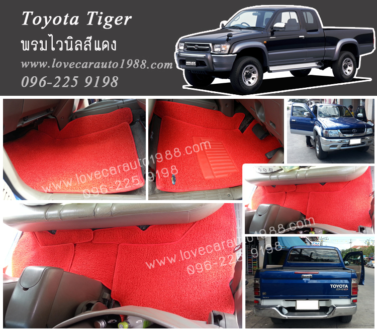 พรมดักฝุ่น Toyota Tiger 4D ไวนิลสีแดง