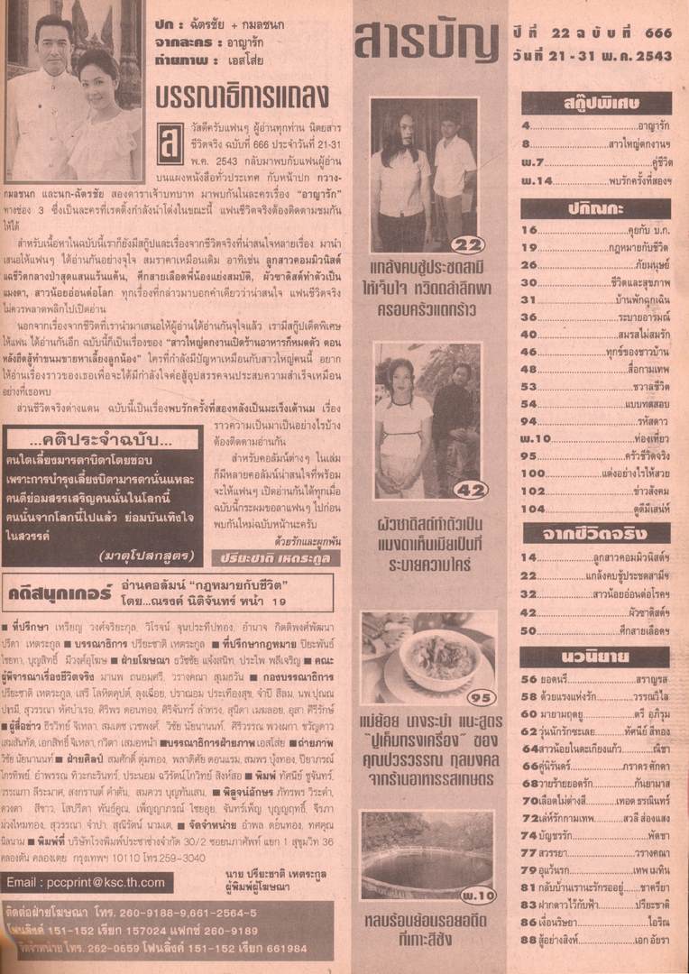 ชีวิตจริง ปีที่ 22 ฉบับที่ 866 พ.ศ 2543