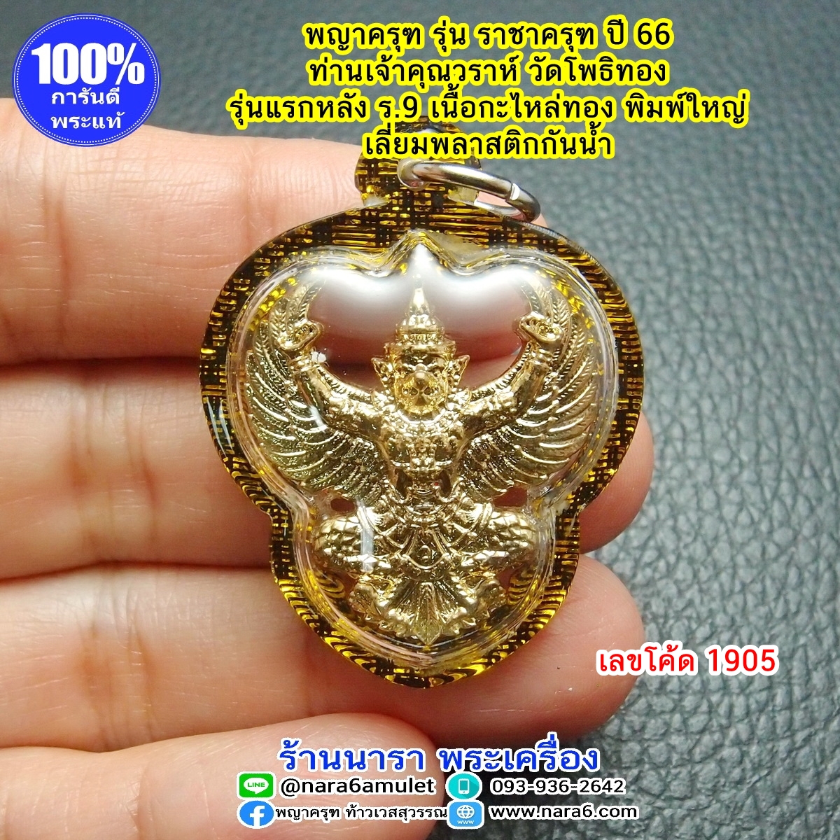 ราชาครุฑ ครุฑ หลวงพ่อวราห์ รุ่น ราชาครุฑ พิมพ์ใหญ่ ปี66 เลี่ยมกันน้ำ #1905