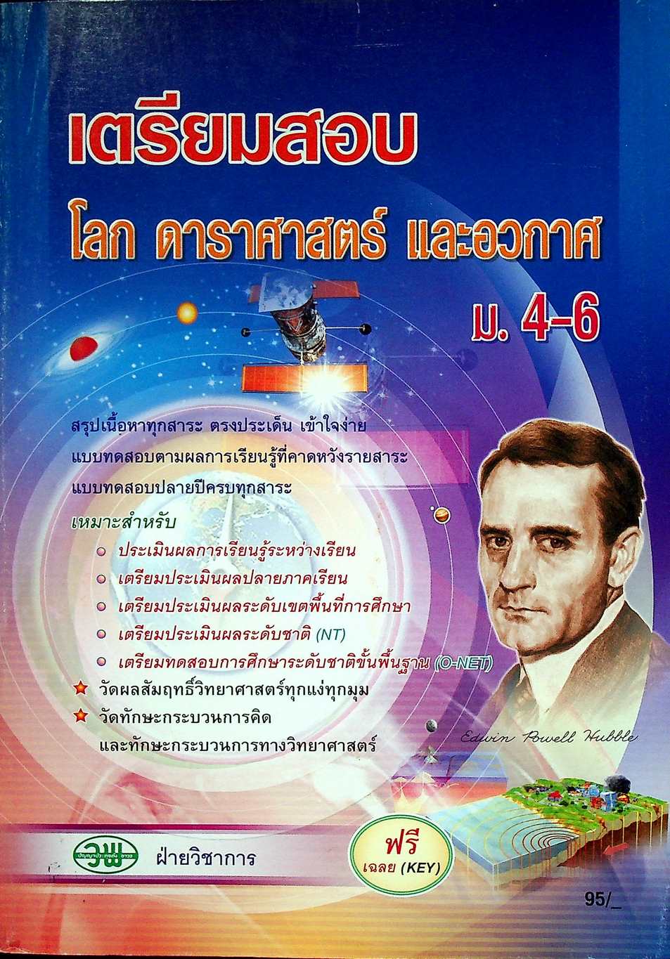 เตรียมสอบ โลก ดาราศาสตร์ และอวกาศ ม.4-6