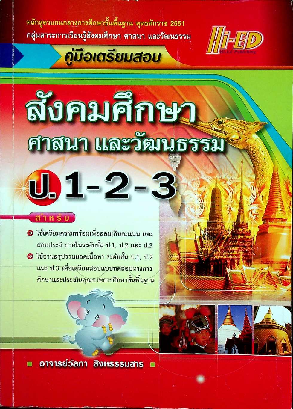 คู่มือเตรียมสอบ สังคมศึกษา ศาสนา และวัฒนธรรม ป.1-2-3