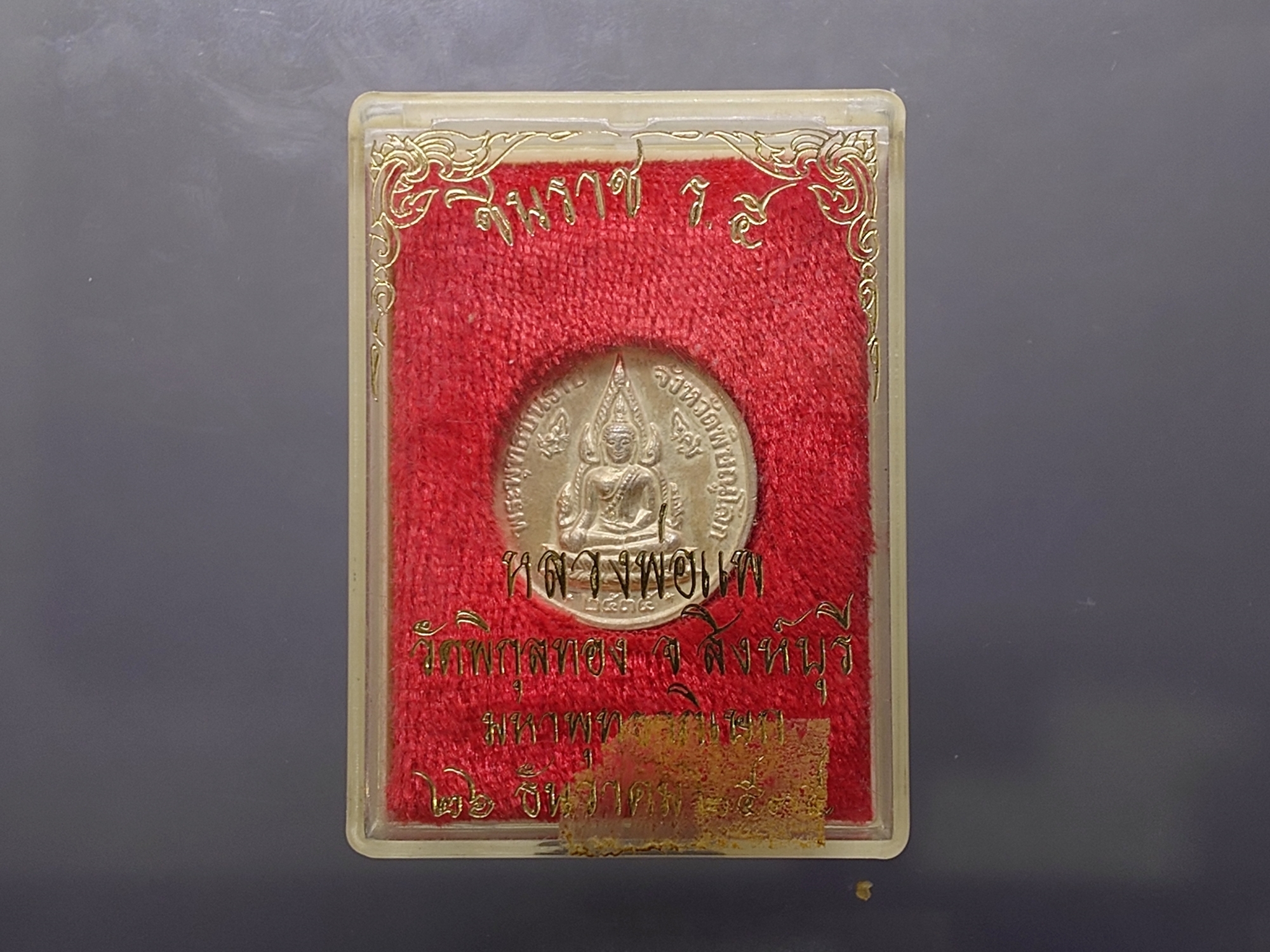 เหรียญพระพุทธชินราช หลัง ร.5 เนื้อเงิน พิมพ์เล็ก หลวงพ่อแพ วัดพิกุลทอง ปี2535 พร้อมตลับเดิม แท้ ทันหลวงพ่อ