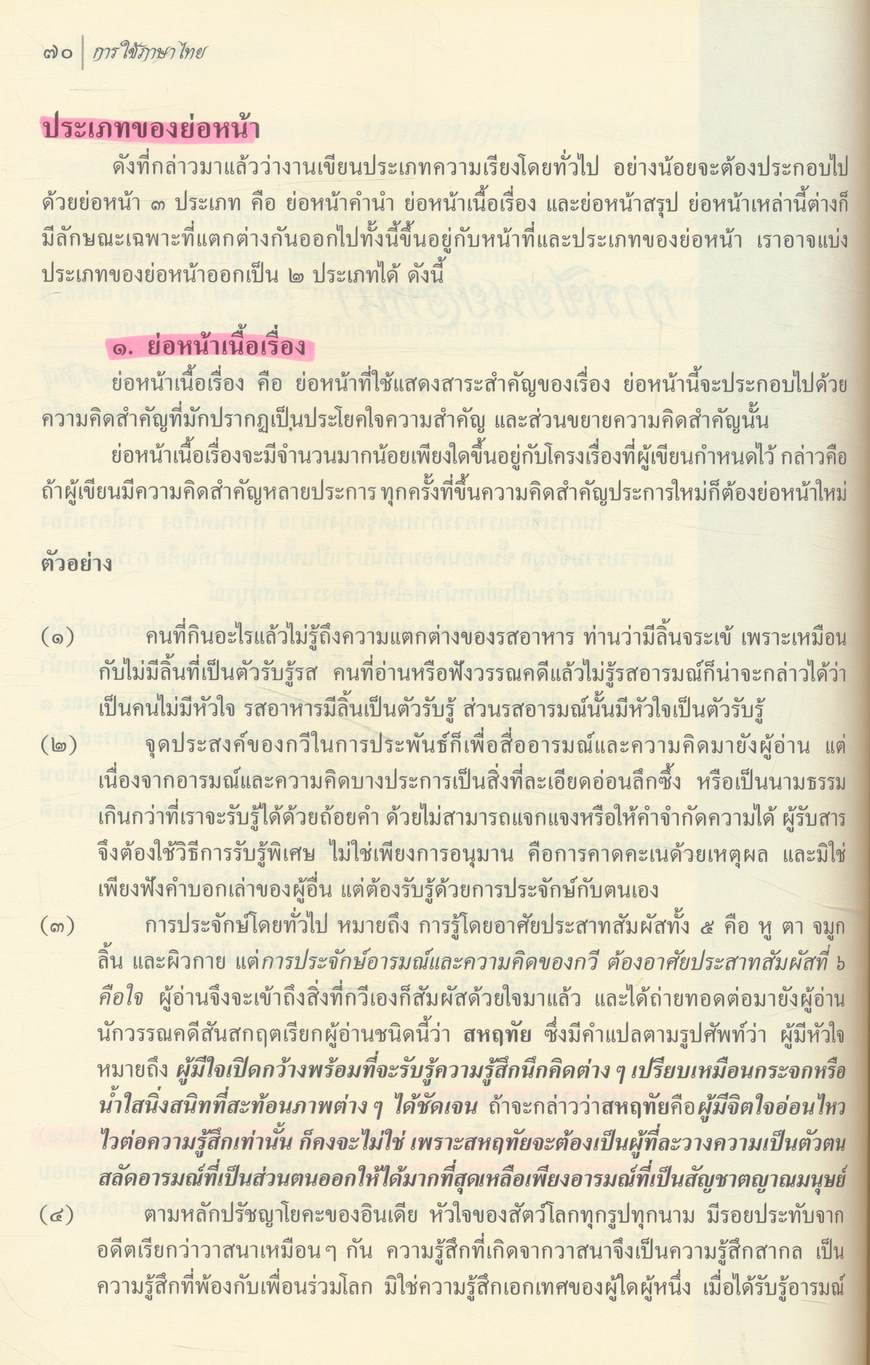 การใช้ภาษาไทย