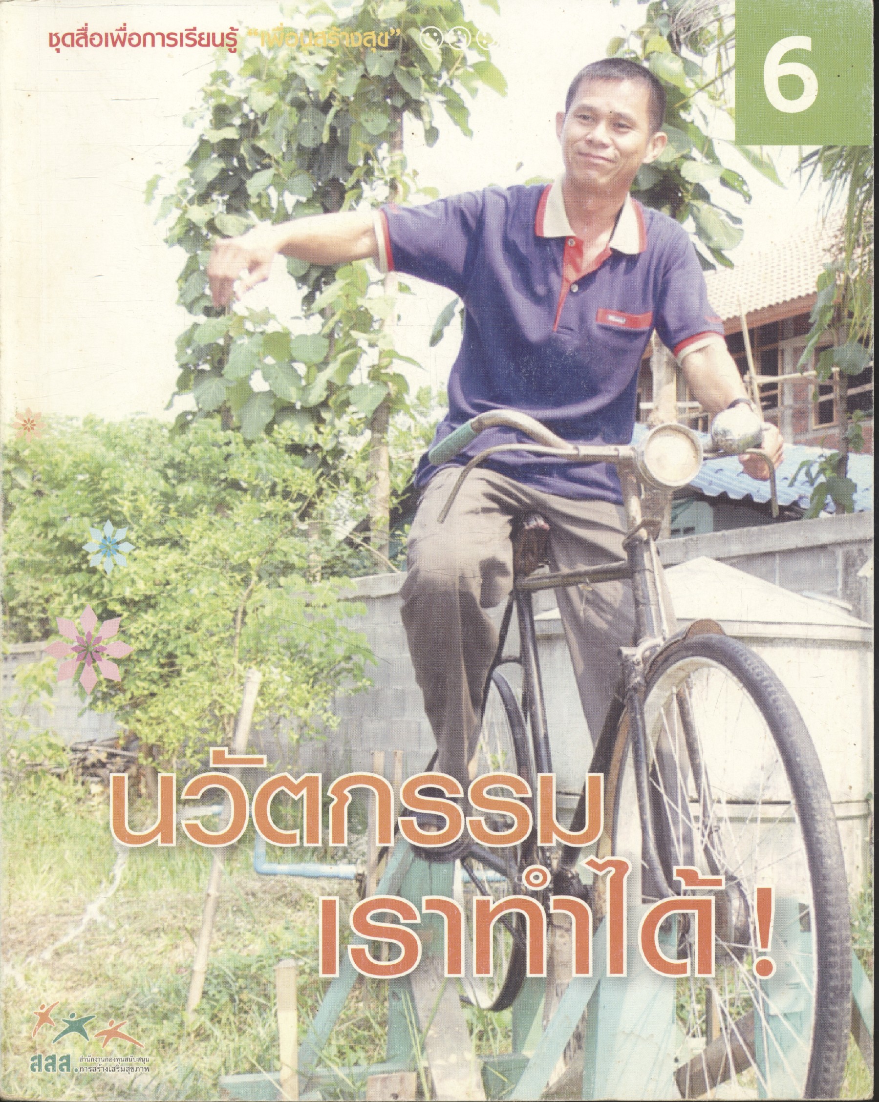 นวัตกรรมเราทำได้ ชุดสื่อเพื่อการเรียนรู้ เพื่อสร้างสุข