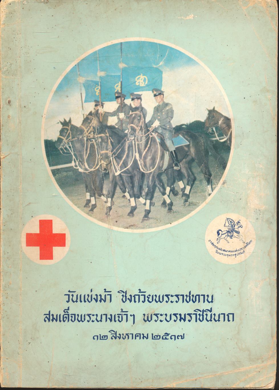 วันแข่งม้า ชิงถ้วยพระราชทาน สมเด็จพระนางเจ้าฯ พระบรมราชินีนาถ ๑๒ สิงหาคม ๒๕๑๗