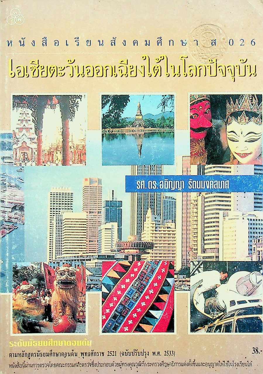 หนังสือเรียนสังคมศึกษา ส 026 เอเชียตะวันออกเฉียงใต้ในโลกปัจจุบัน ระดับมัธยมศึกษาตอนต้น