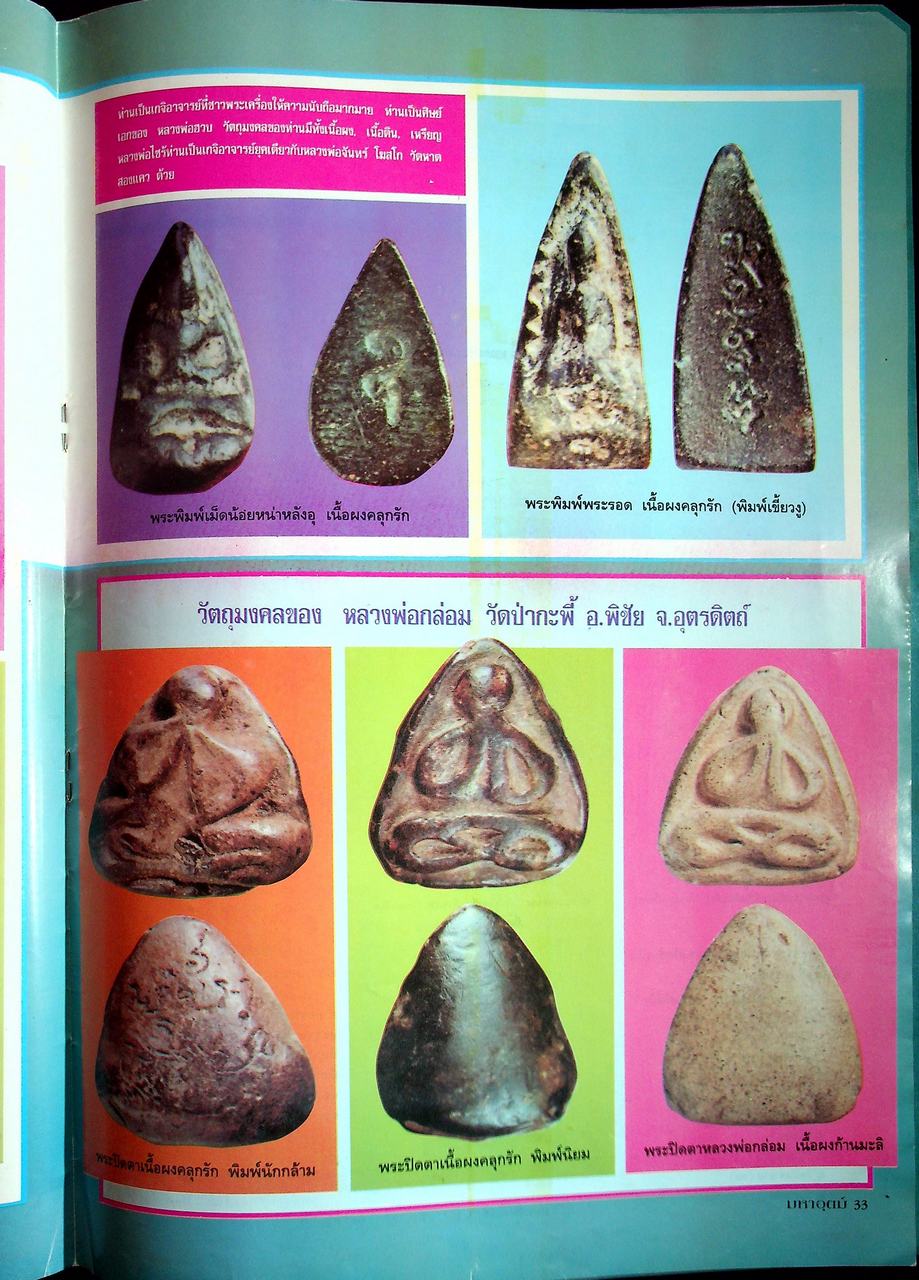 นิตยสารพระเครื่อง มหาอุตม์ ขายเหมา 4 เล่ม