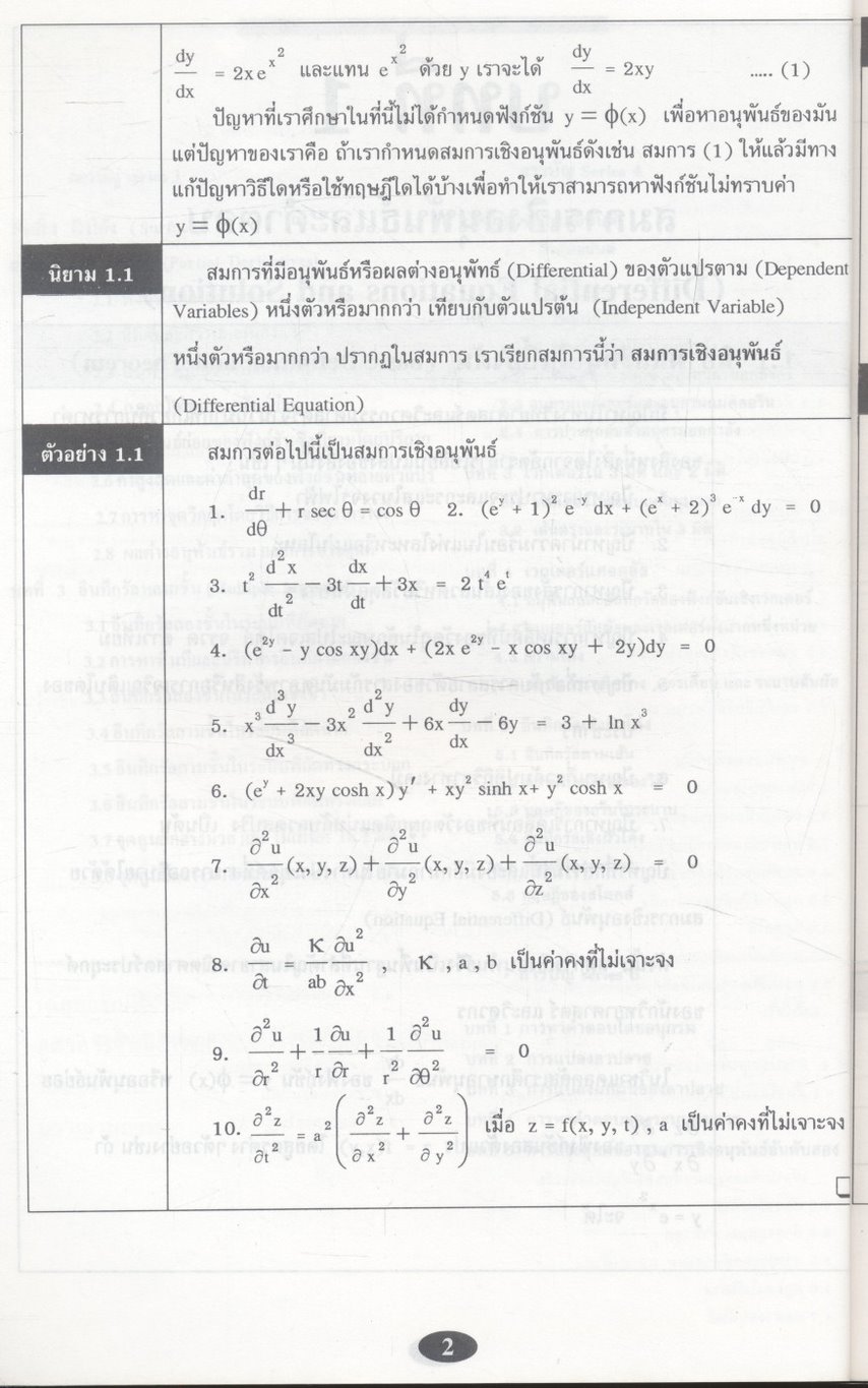 คณิตศาสตร์ วิศวกรรมและวิทยาศาสตร์ (สมการเชิงอนุพันธ์ 1)