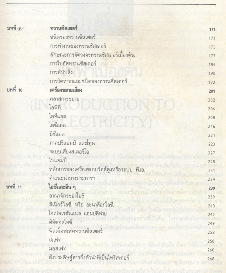 เทคโนโลยีอิเล็กทรอนิกส์ 1 (เจน สงสมพันธุ์ สถาบันอิเล็กทรอนิกส์กรุงเทพฯ)
