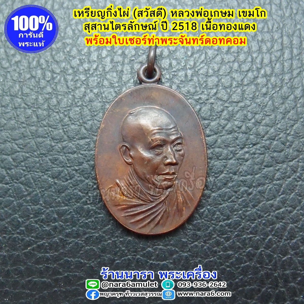 หลวงพ่อเกษม เขมโก เหรียญกิ่งไผ่ สวัสดี ปี 2518 สภาพสวยกริ๊ป เก่าเก็บไม่ผ่านการใช้งาน พร้อมใบเซอร์สถาบันฯ