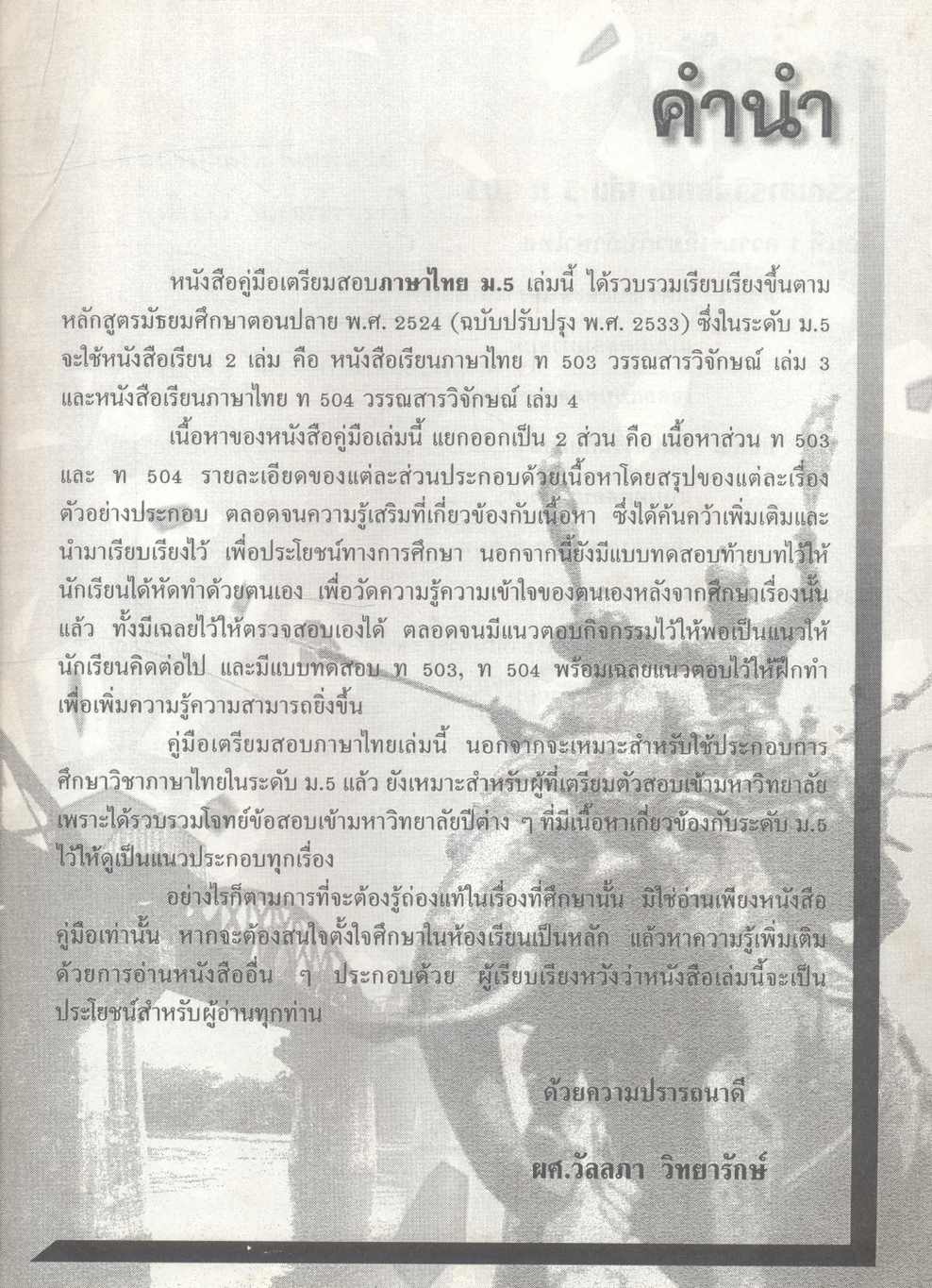 คู่มือเตรียมสอบ ภาษาไทย ม.5 วรรณสารวิจักษณ์ เล่ม 3-4 (ท 503 - ท 504)