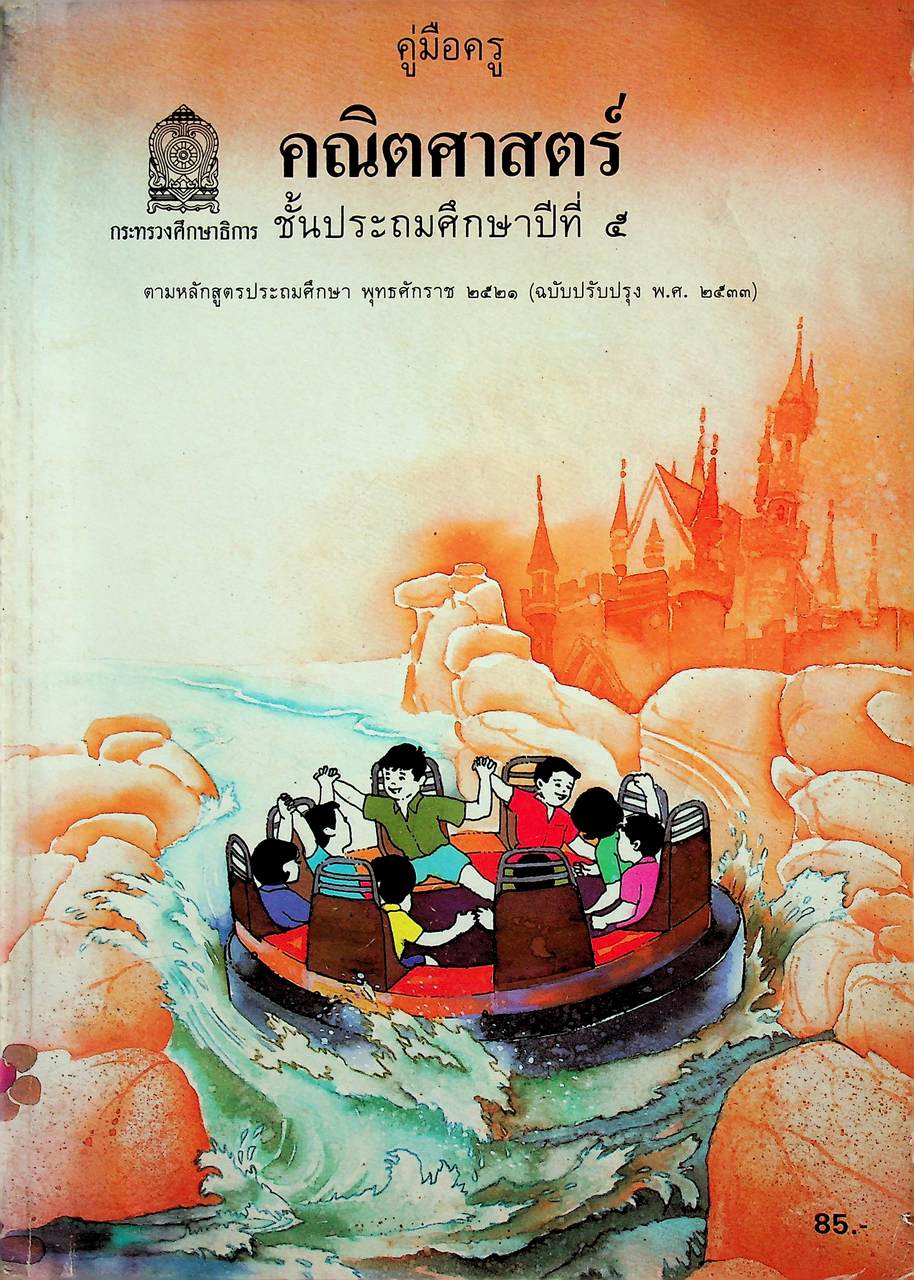 คู่มือครู คณิตศาสตร์ ชั้นประถมศึกษาปีที่ 5 หลักสูตรประถมศึกษา พุทธศักราช 2521
