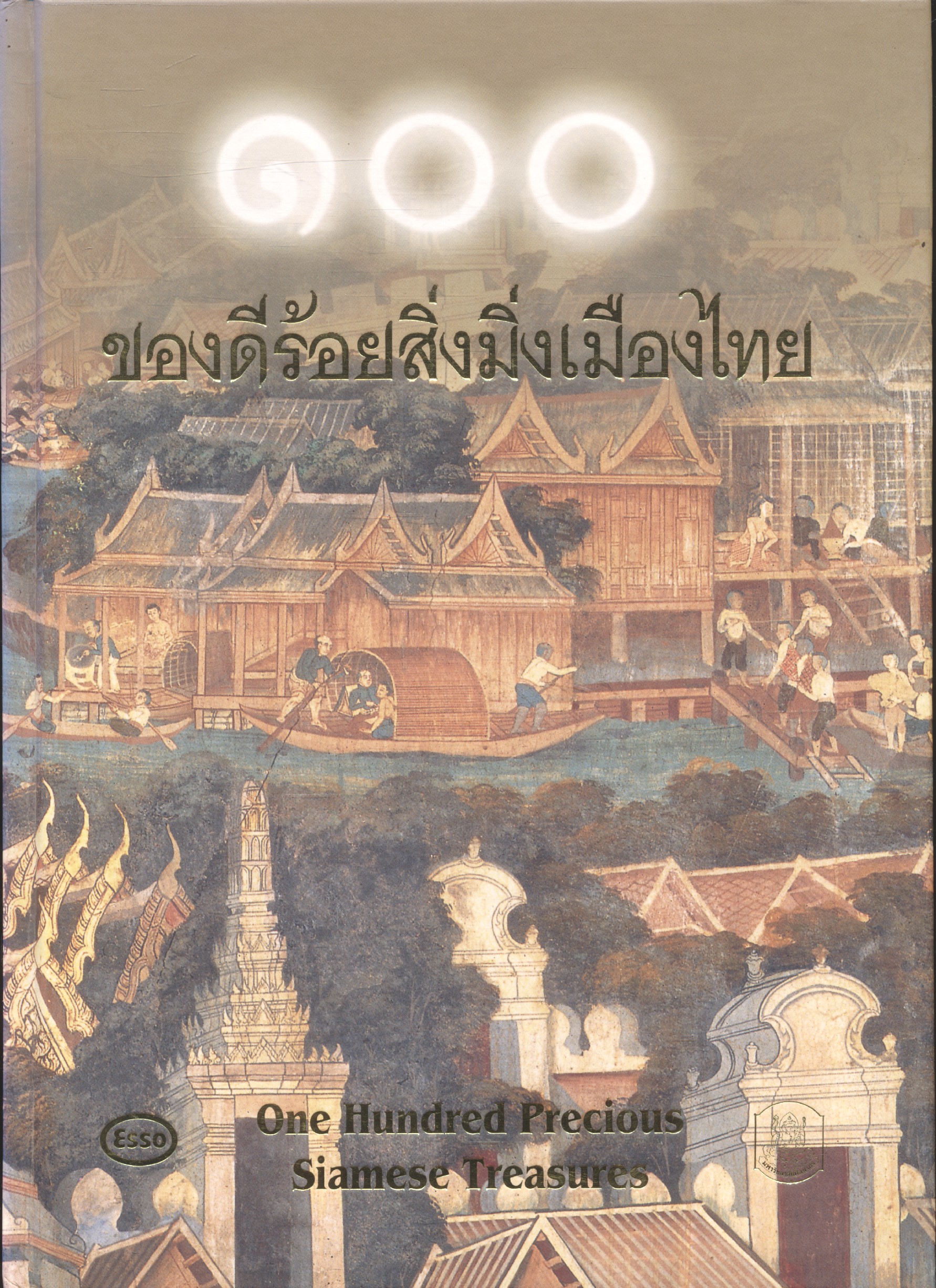 ๑๐๐ ของดีร้อยสิ่งมิ่งเมืองไทย (ฉบับ 2 ภาษา ไทย - อังกฤษ)