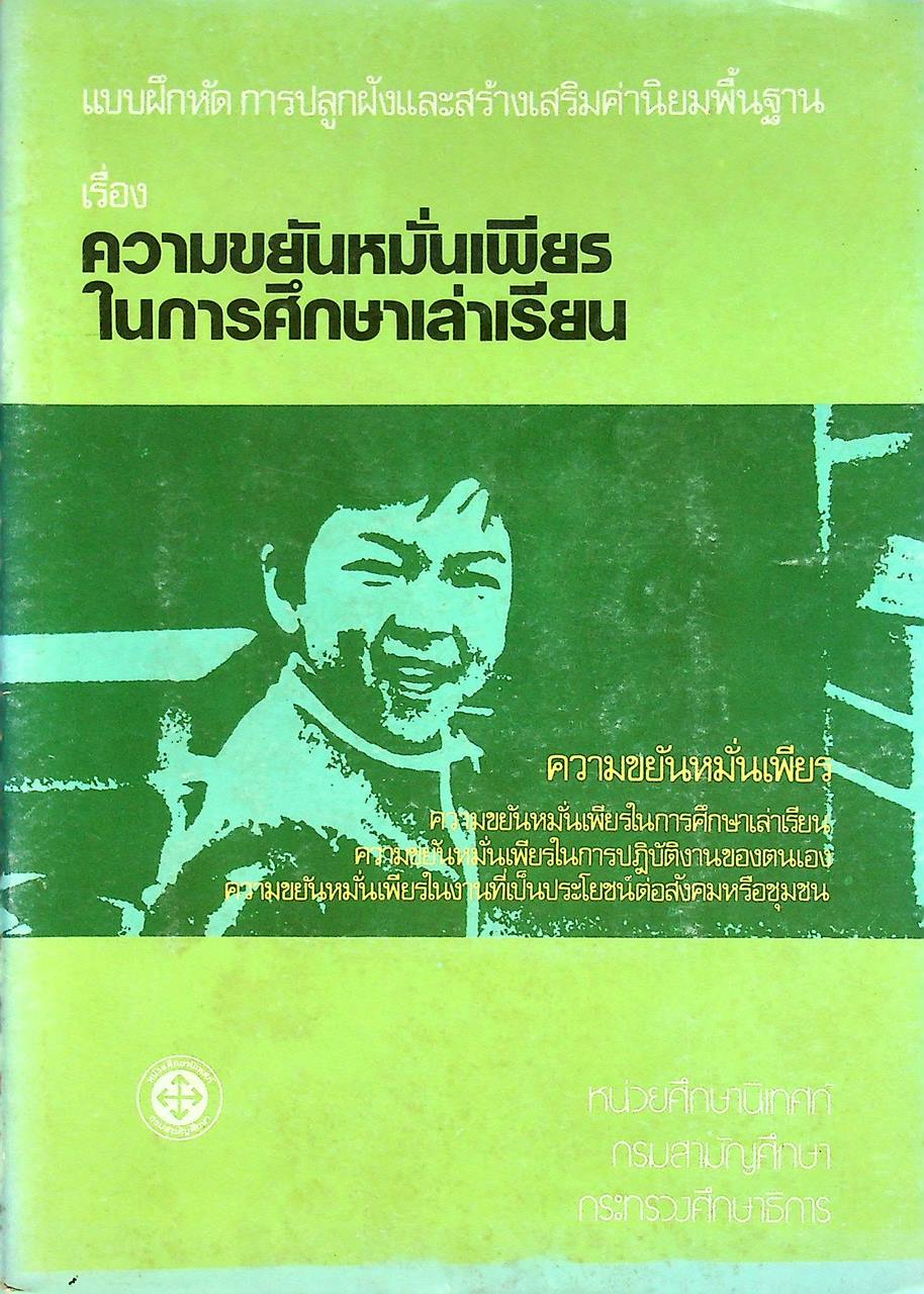 แบบฝึกหัด การปลูกฝังและสร้างเสริมค่านิยมพื้นฐาน เรื่อง ความขยันหมั่นเพียรในการศึกษาเล่าเรียน