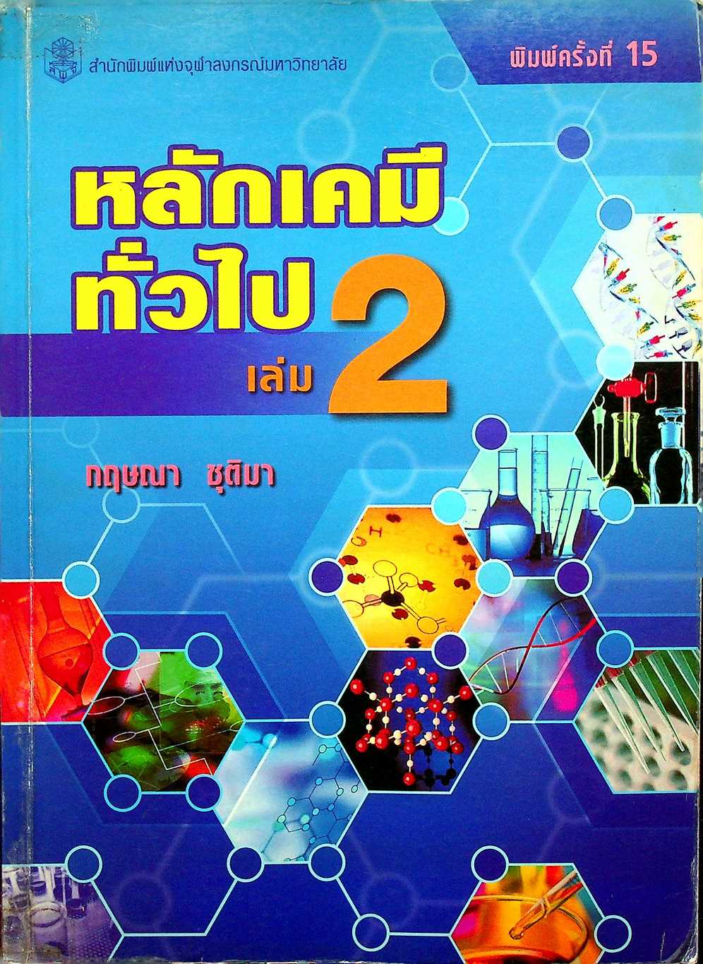 หลักเคมีทั่วไป เล่ม 2