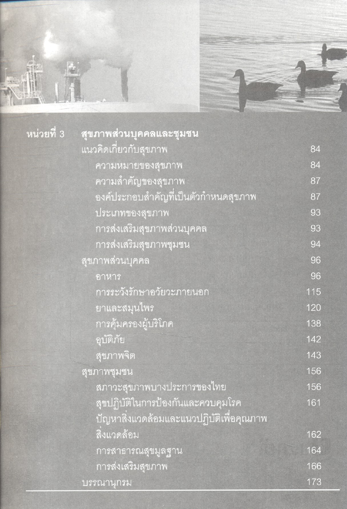 วิทยาศาสตร์เพื่อคุณภาพชีวิต