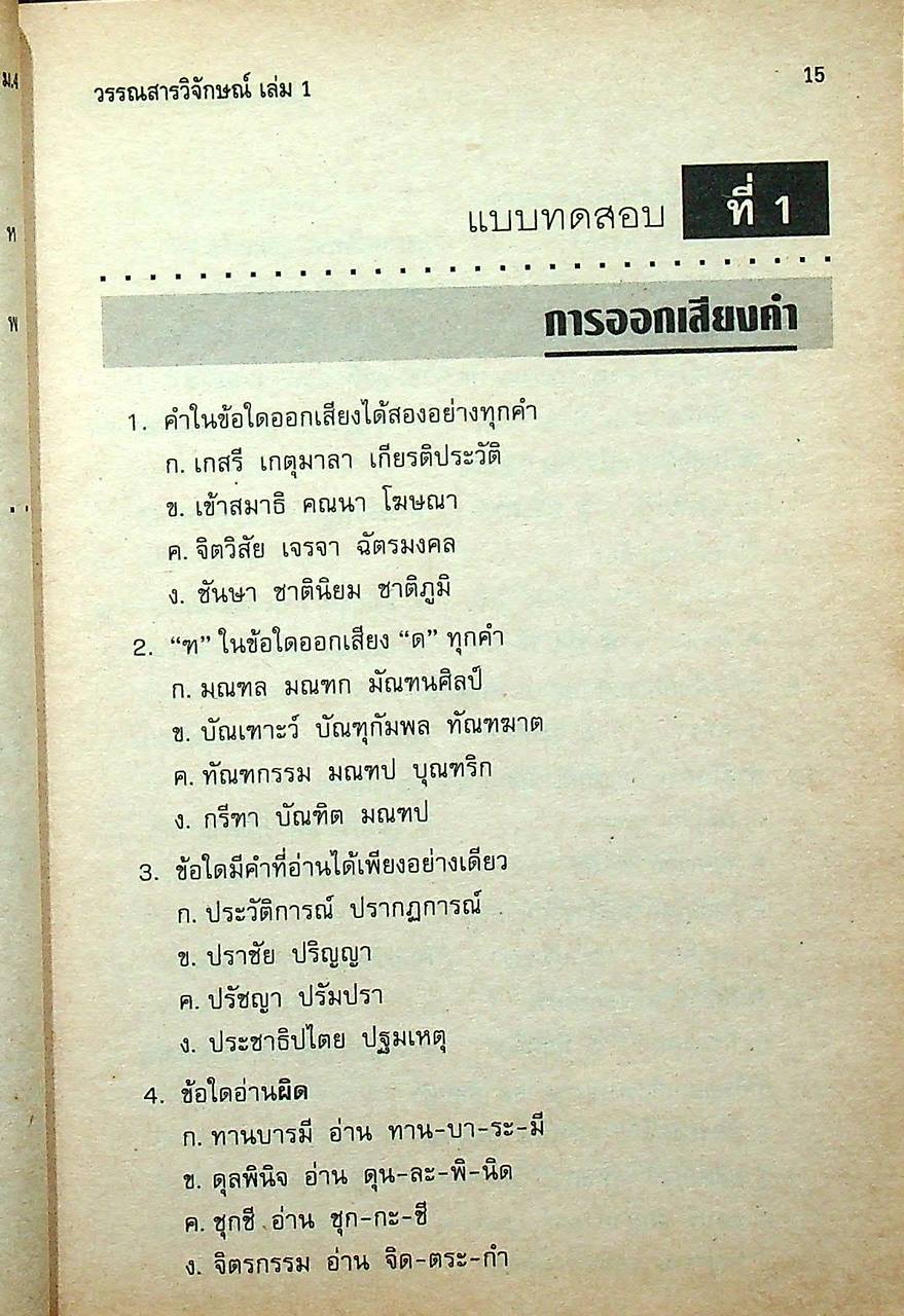 คู่มือวรรณสารวิจักษณ์ ม.4 ท 401 ท 402