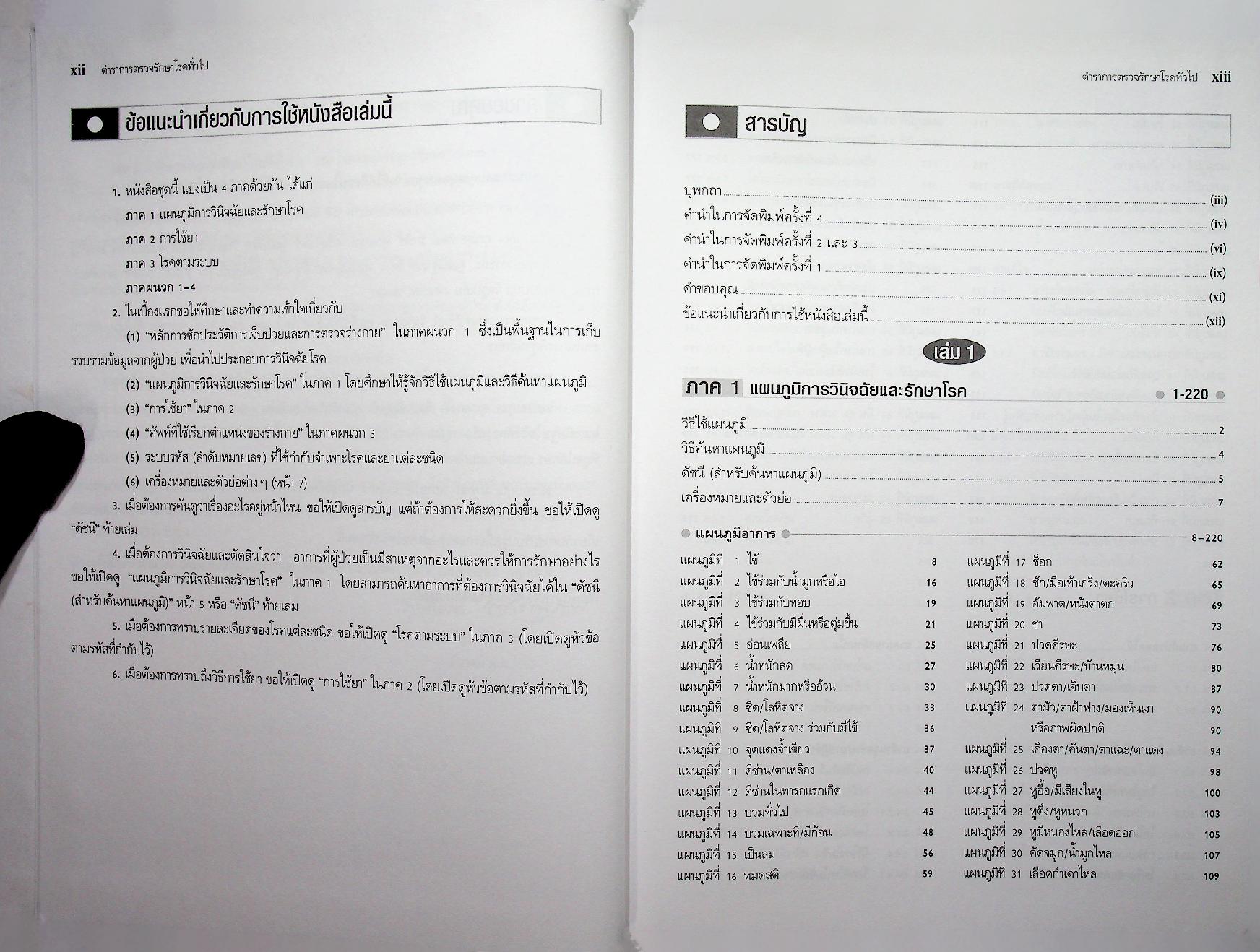 ตำราการตรวจรักษาโรคทั่วไป 2 : 350 โรคกับการดูแลรักษาและการป้องกัน