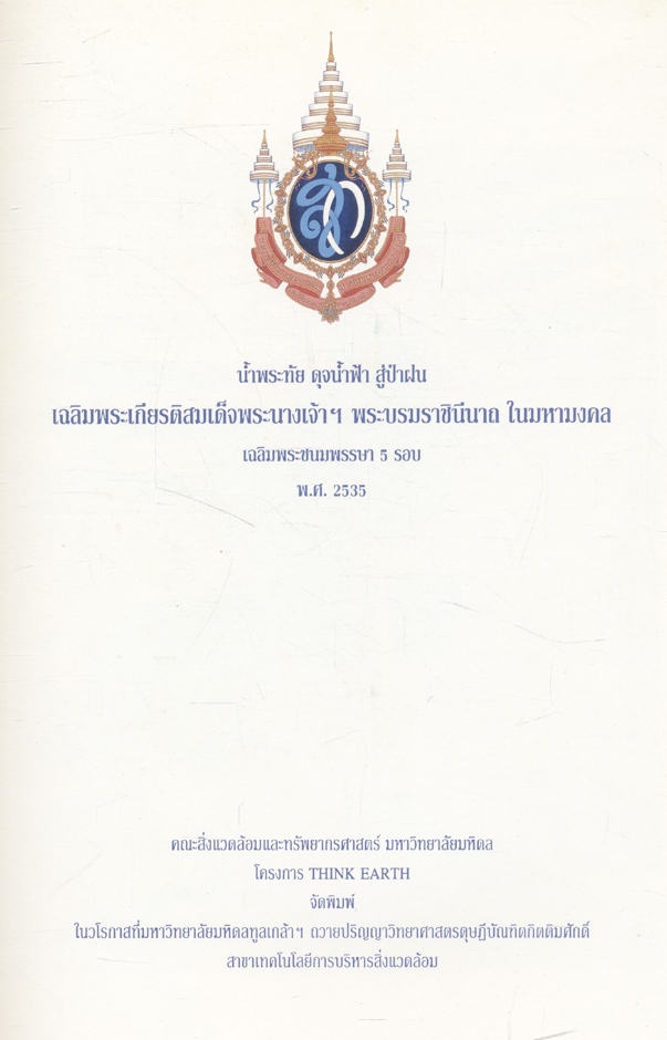 น้ำพระทัย ดุจน้ำฟ้า สู่ป่าฝน : เฉลิมพระเกียรติสมเด็จพระนางเจ้าฯ พระบรมราชินีนาถ ในมหามงคล เฉลิมพระชนมพรรษา 5 รอบ พ.ศ.2535