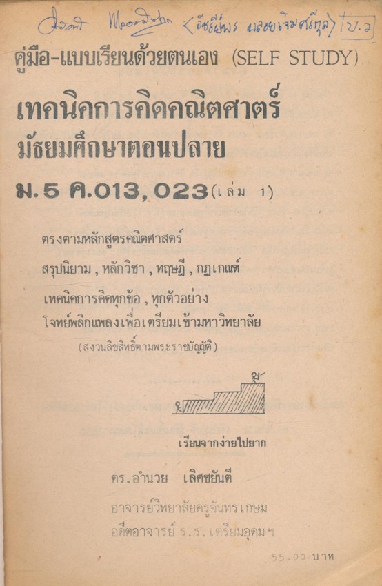 เทคนิค การคิดคณิตศาสตร์ ม.5 ค.013.023 คู่มือแบบเรียนด้วยตนเอง