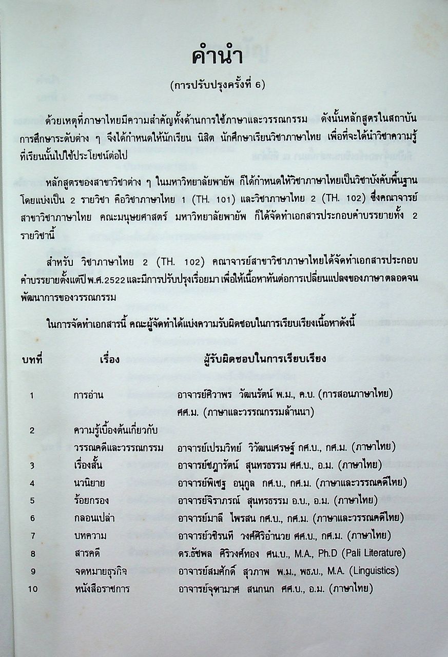 ภาษาไทย ๒ (TH 102) สาขาวิชาภาษาไทย คณะมนุษยศาสตร์ มหาวิทยาลัยพายัพ