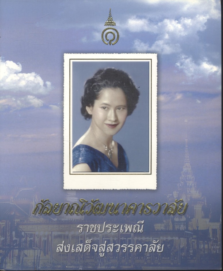 กัลยาณิวัฒนาคารวาลัย ราชประเพณีส่งเสด็จสู่สวรรคาลัย