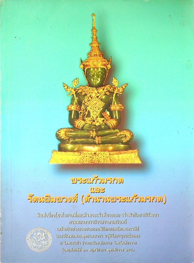 พระแก้วมรกต และ รัตนพิมพวงศ์ (ตำนานพระแก้วมรกต)