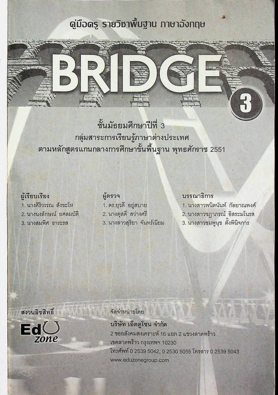 คู่มือครู รายวิชาพื้นฐาน ภาษาอังกฤษ BRIDGE 3 ชั้นมัธยมศึกษาปีที่ 3