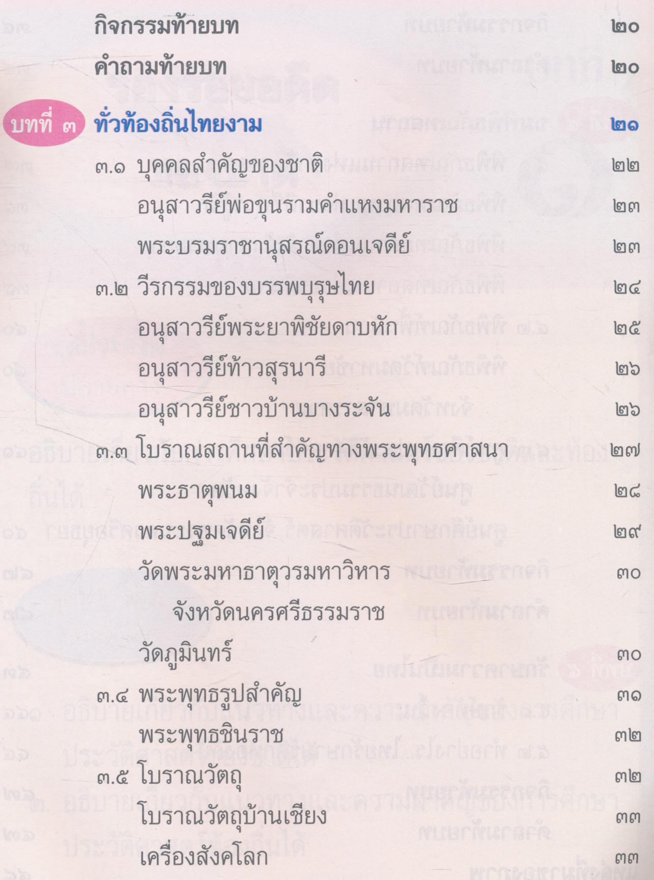 หนังสือเรียนสร้างเสริมประสบการณ์ชีวิต ประวัติศาสตร์ไทย ชั้นประถมศึกษาปีที่ ๒