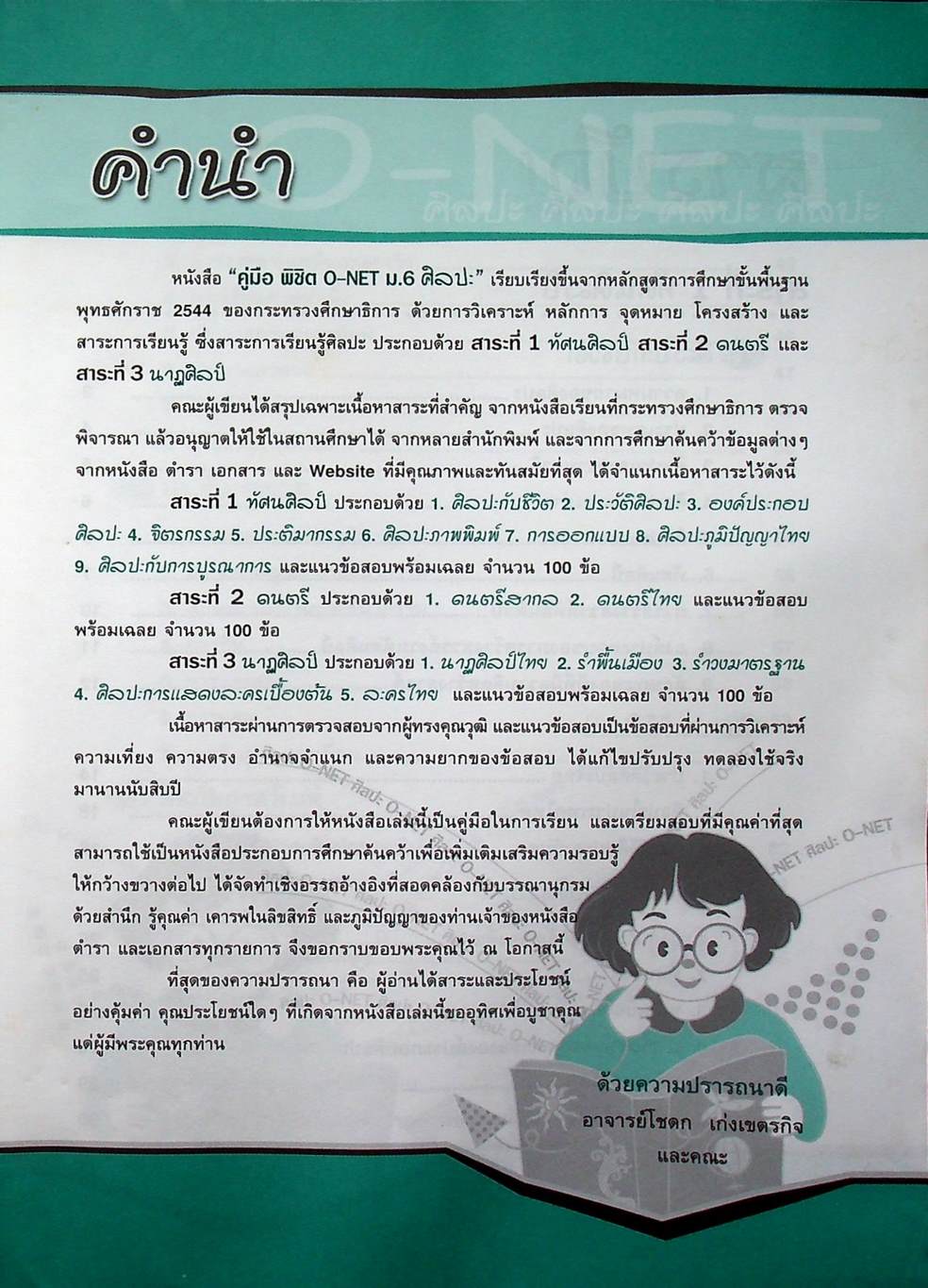 สรุปความรู้รวบยอด ม.4-5-6 ฉบับพิชิต O-NET ม.6 ศิลปะ