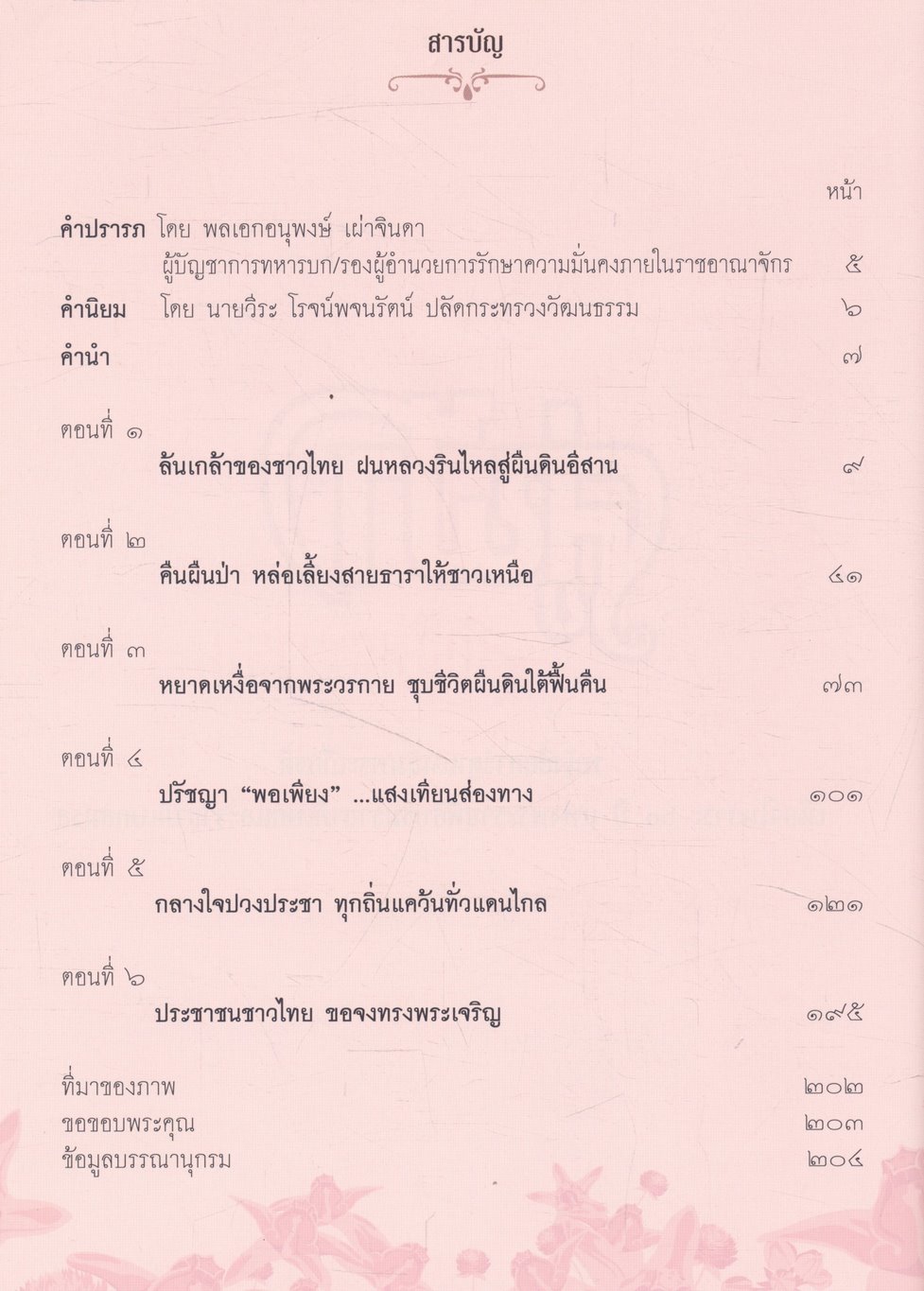 คู่ฟ้า สองพระบารมี ๖๐ ปีแห่งพระราชพิธีบรมราชาภิเษกและราชาภิเษกสมรส