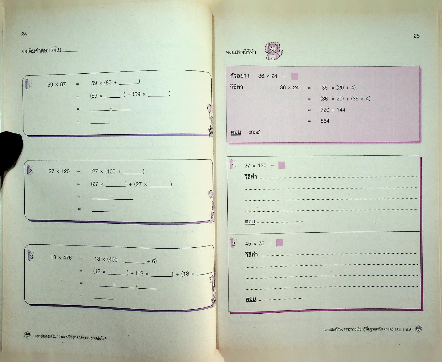 แบบฝึกทักษะสาระการเรียนรู้พื้นฐาน คณิตศาสตร์ เล่ม ๑ ชั้นประถมศึกษาปีที่ ๕