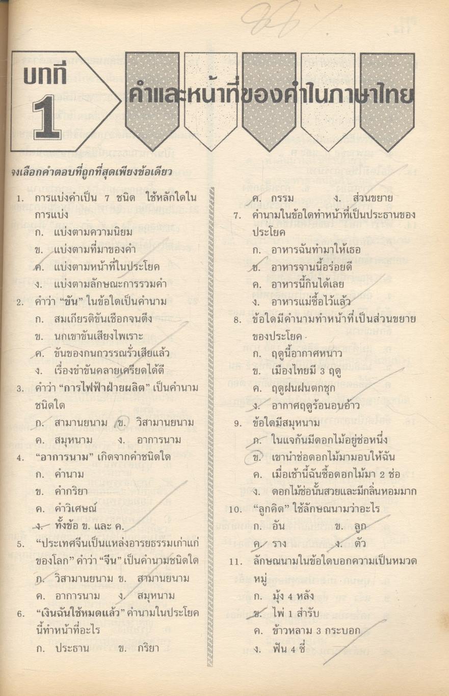แนวข้อสอบจุดประสงค์ วิชาภาษาไทย ม.2 (ท203-ท204) **ไม่มีเฉลยในเล่ม